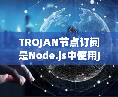 TROJAN节点订阅是Node.js中使用JSON格式对TROJAN库进行订阅的机制,用于管理节点的连接和资源管理。以下是详细的解释 TROJAN节点订阅是Node.js中使用JSON格式对TROJAN库进行订阅的机制,用于管理节点的连接和资源管理。以下是详细的解释