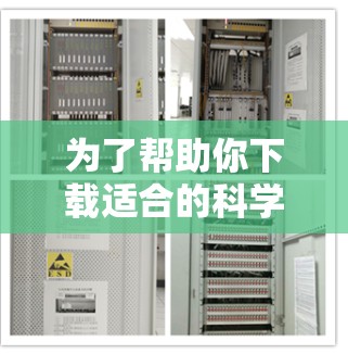 为了帮助你下载适合的科学上网软件,以下是一些详细的步骤和建议 为了帮助你下载适合的科学上网软件,以下是一些详细的步骤和建议