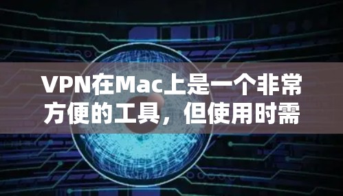 VPN在Mac上是一个非常方便的工具,但使用时需要谨慎,确保安全性和隐私。以下是使用VPN在Mac上的详细步骤和注意事项 VPN在Mac上是一个非常方便的工具,但使用时需要谨慎,确保安全性和隐私。以下是使用VPN在Mac上的详细步骤和注意事项