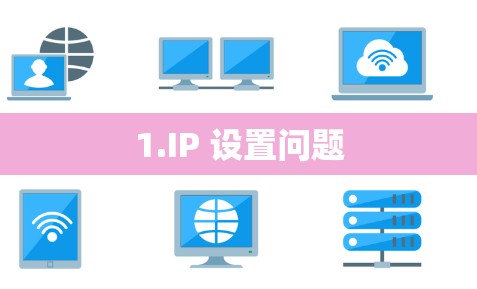 1.IP 设置问题 1.IP 设置问题