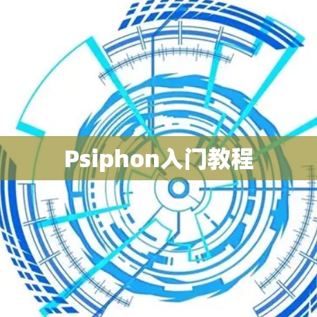 Psiphon入门教程 Psiphon入门教程