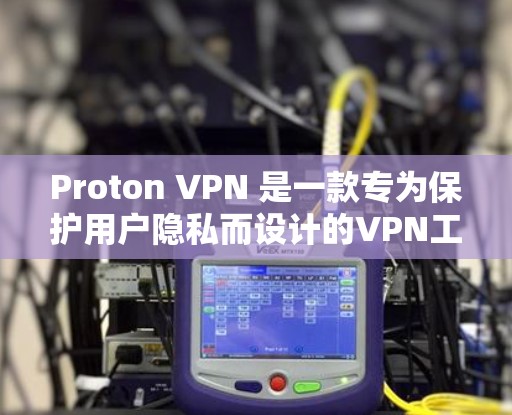 Proton VPN 是一款专为保护用户隐私而设计的VPN工具,旨在帮助用户在国外访问网站时避免被追踪。以下是使用Proton VPN 的步骤和注意事项 Proton VPN 是一款专为保护用户隐私而设计的VPN工具,旨在帮助用户在国外访问网站时避免被追踪。以下是使用Proton VPN 的步骤和注意事项