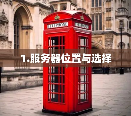 1.服务器位置与选择