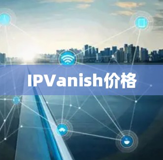 IPVanish价格