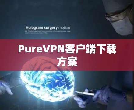 PureVPN客户端下载方案
