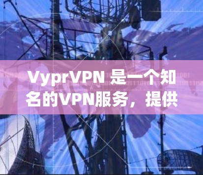 VyprVPN 是一个知名的VPN服务,提供 Windows 和 Mac 两种版本。用户可以根据自己的操作系统选择相应的版本。以下是关于 VyprVPN Windows 版本的信息 VyprVPN 是一个知名的VPN服务,提供 Windows 和 Mac 两种版本。用户可以根据自己的操作系统选择相应的版本。以下是关于 VyprVPN Windows 版本的信息