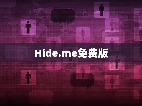 Hide.me免费版
