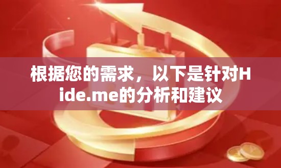 根据您的需求，以下是针对Hide.me的分析和建议