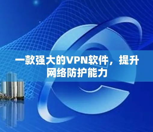 一款强大的VPN软件，提升网络防护能力