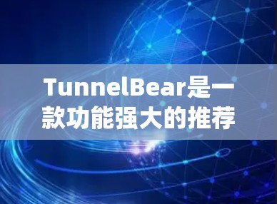 TunnelBear是一款功能强大的推荐系统,能够通过多种平台和交互方式提供精准的推荐服务。它主要通过以下方式实现推荐功能 TunnelBear是一款功能强大的推荐系统,能够通过多种平台和交互方式提供精准的推荐服务。它主要通过以下方式实现推荐功能