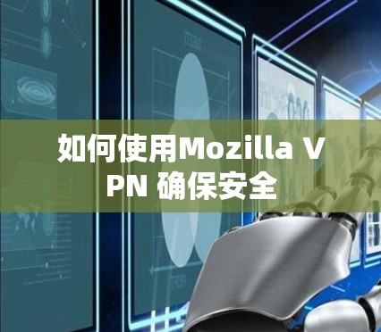 如何使用Mozilla VPN 确保安全