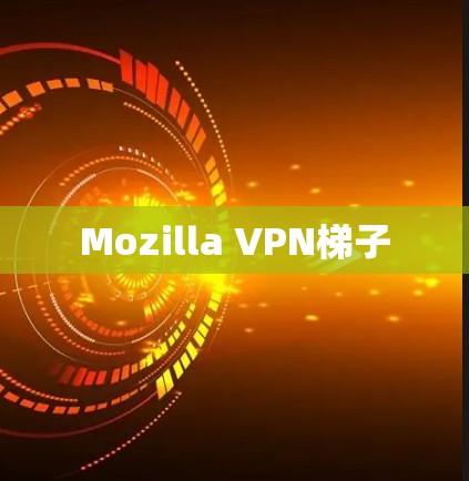 Mozilla VPN梯子