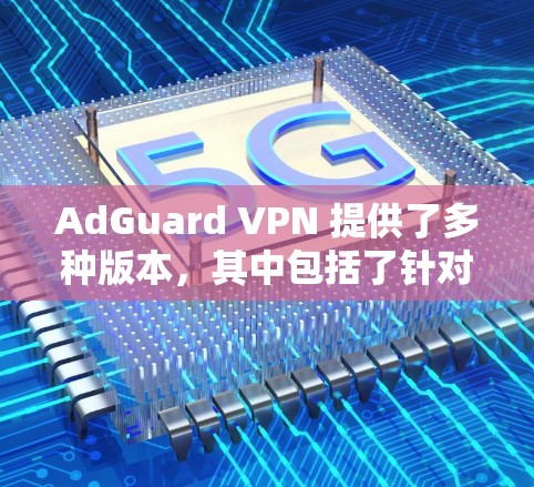 AdGuard VPN 提供了多种版本，其中包括了针对 Linux 用户的版式，称为 AdGuard VPN Linux。以下是关于如何使用该版本的详细步骤和说明