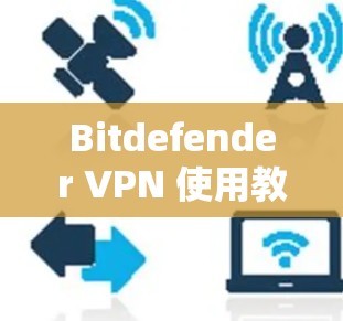Bitdefender VPN 使用教程