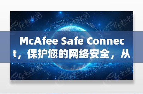 McAfee Safe Connect，保护您的网络安全，从零开始