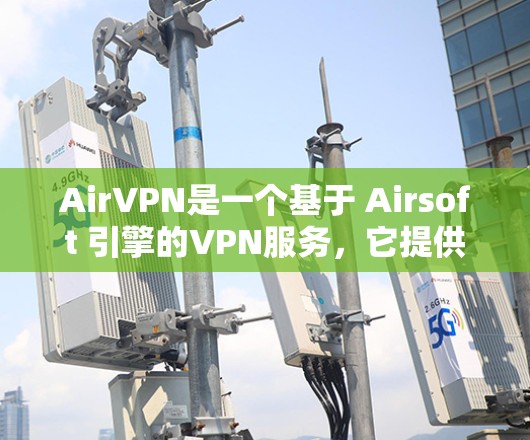 AirVPN是一个基于 Airsoft 引擎的VPN服务，它提供了一个安全、轻松的VPN体验。以下是关于 AirVPN官方网站的一些关键信息
