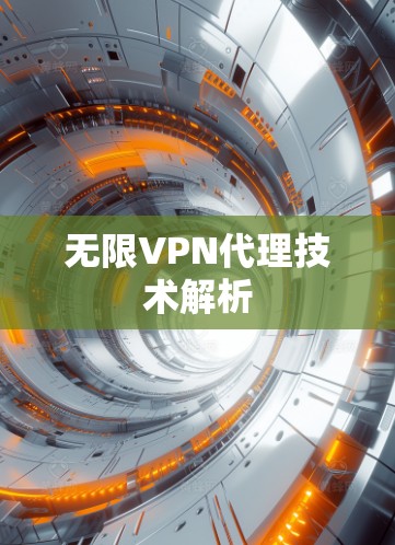 无限VPN代理技术解析