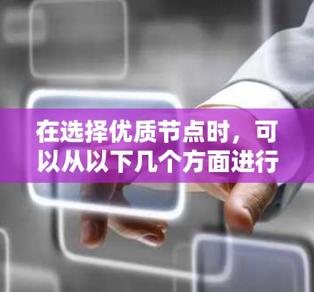在选择优质节点时，可以从以下几个方面进行分析和权衡
