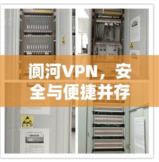 阆河VPN，安全与便捷并存