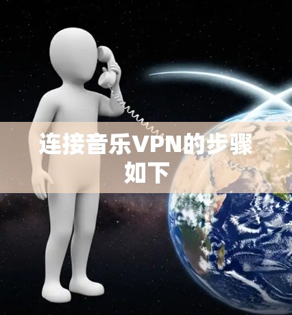 连接音乐VPN的步骤如下