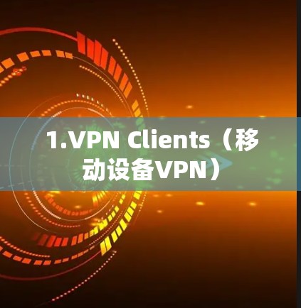 1.VPN Clients（移动设备VPN）