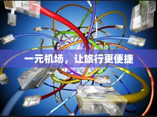 一元机场，让旅行更便捷