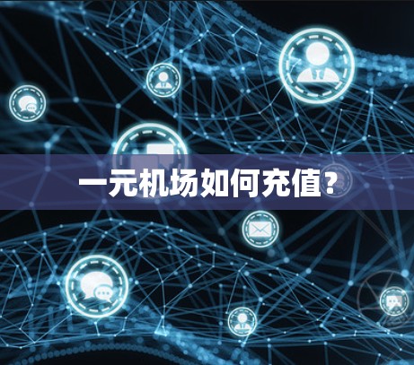 一元机场如何充值？