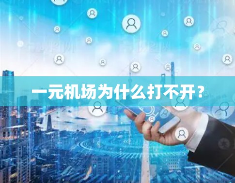 一元机场为什么打不开？