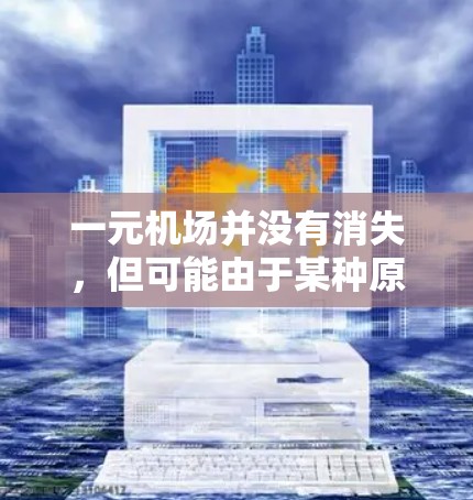 一元机场并没有消失，但可能由于某种原因导致机场服务价格下降。如果你发现机场服务价格降低，可以考虑以下几种方式来节省费用