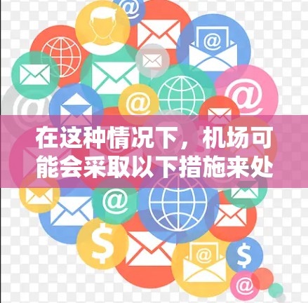 在这种情况下，机场可能会采取以下措施来处理