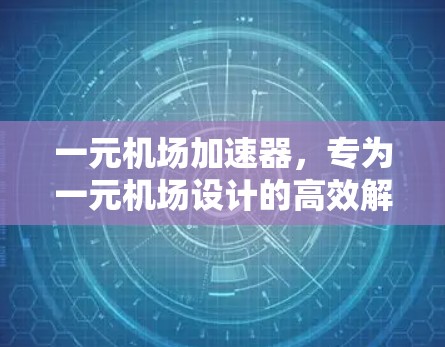 一元机场加速器，专为一元机场设计的高效解决方案