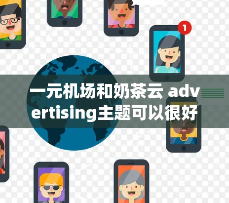 一元机场和奶茶云 advertising主题可以很好地结合了旅行体验和浪漫氛围。以下是一个详细的广告创意方案