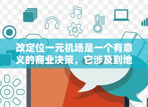 改定位一元机场是一个有意义的商业决策，它涉及到地理位置、经济、文化等多个因素的综合考量。以下是一些关键点和建议，帮助你更好地理解如何进行机场改定位