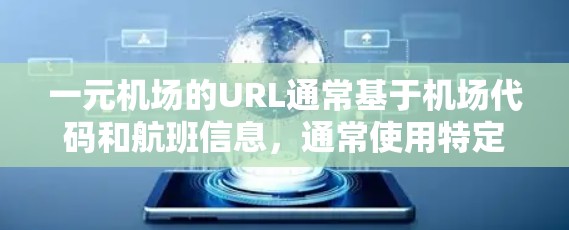 一元机场的URL通常基于机场代码和航班信息，通常使用特定的网站进行访问。具体的结构因机场而异，可能需要更多的信息来确定。以下是常见的例子