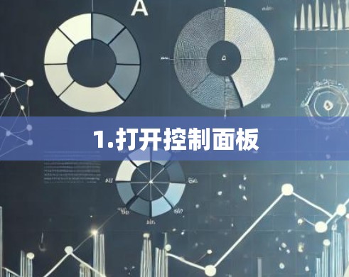1.打开控制面板
