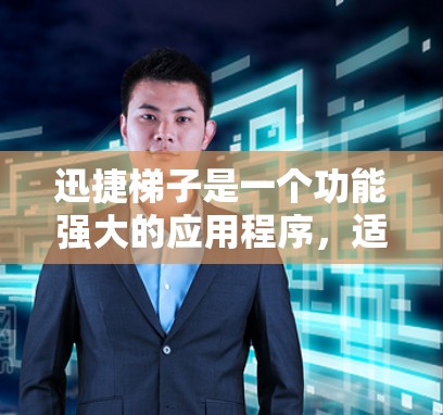 迅捷梯子是一个功能强大的应用程序，适合解决复杂的计算、设计和优化问题。以下是一些使用迅捷梯子的步骤和建议