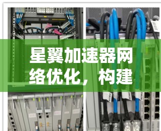 星翼加速器网络优化，构建高效通信网络