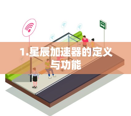 1.星辰加速器的定义与功能
