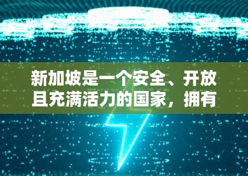 新加坡是一个安全、开放且充满活力的国家，拥有丰富的网络基础设施和丰富的安全环境。如果你对新加坡的VPN节点感兴趣，以下是一些推荐的国际和国内VPN服务，涵盖新加坡的最新情况