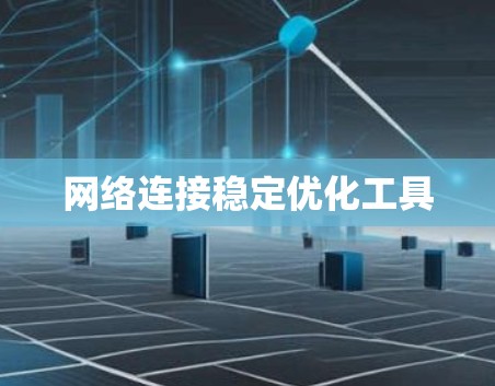 网络连接稳定优化工具