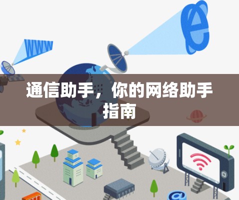 通信助手，你的网络助手指南