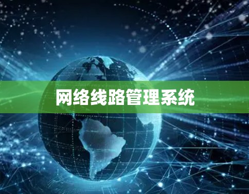 网络线路管理系统