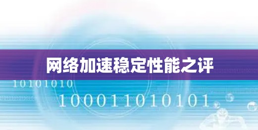 网络加速稳定性能之评