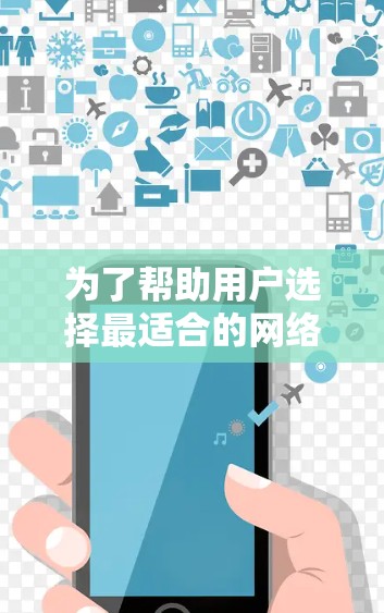 为了帮助用户选择最适合的网络加速软件，以下是一个综合评价和推荐列表，基于速度、安全性、界面和价格等因素。每个推荐都基于用户的真实体验和综合评分