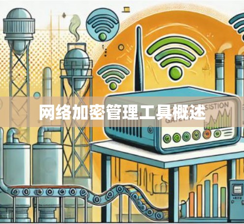 网络加密管理工具概述