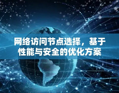 网络访问节点选择，基于性能与安全的优化方案