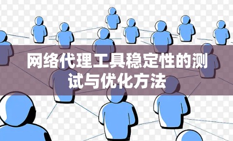 网络代理工具稳定性的测试与优化方法