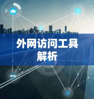 外网访问工具解析