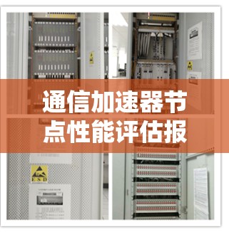 通信加速器节点性能评估报告 通信加速器节点性能评估报告