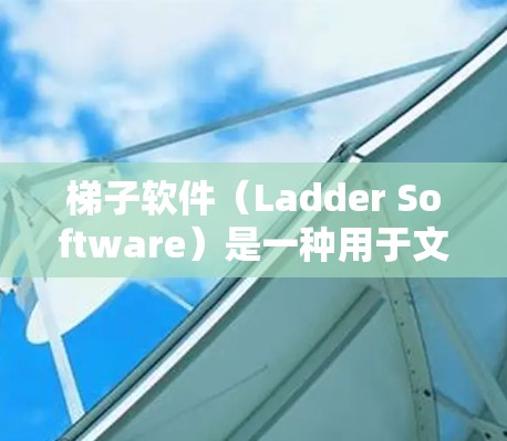 梯子软件(Ladder Software)是一种用于文件管理的工具,通常用于游戏、测试卷等。节点切换指的是文件在梯子软件中的移动或更新操作。以下是对梯子软件节点切换的详细说明 梯子软件(Ladder Software)是一种用于文件管理的工具,通常用于游戏、测试卷等。节点切换指的是文件在梯子软件中的移动或更新操作。以下是对梯子软件节点切换的详细说明